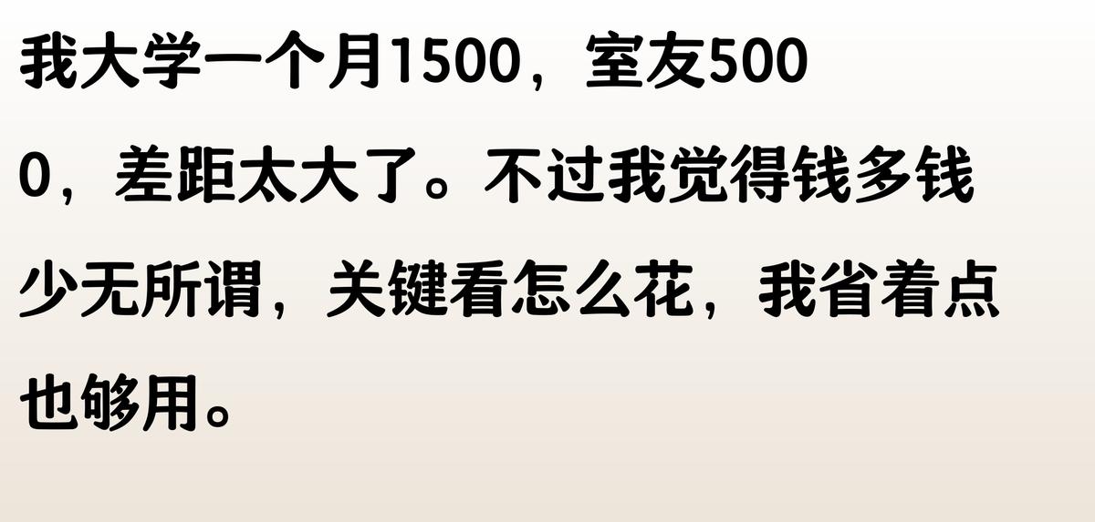 “你大学一个月生活费多少?”评论区炸了,贫富差距两极分化。