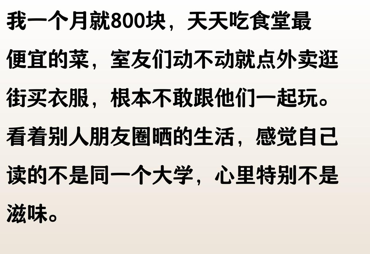 “你大学一个月生活费多少?”评论区炸了,贫富差距两极分化。
