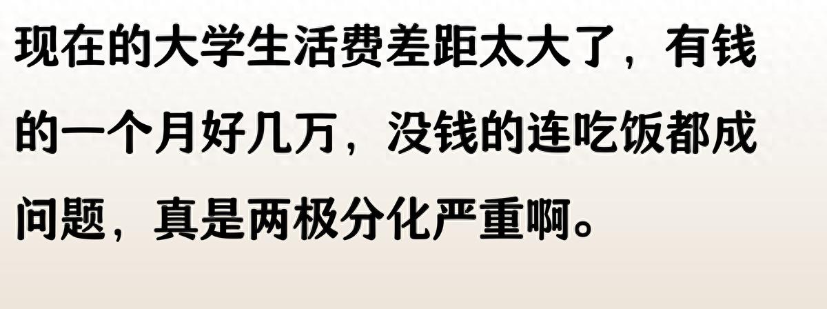 “你大学一个月生活费多少?”评论区炸了,贫富差距两极分化。