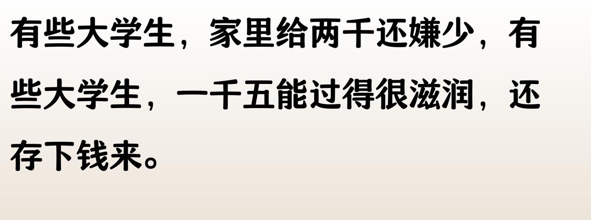 “你大学一个月生活费多少?”评论区炸了,贫富差距两极分化。