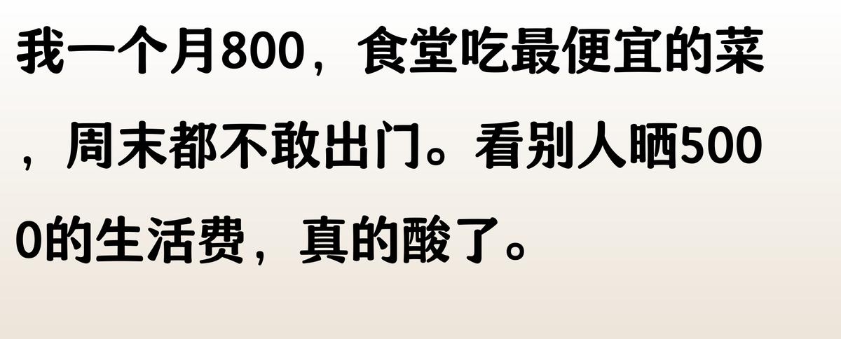 “你大学一个月生活费多少?”评论区炸了,贫富差距两极分化。